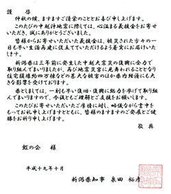 新潟県知事の手紙
